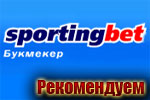 букмекерская контора Sportingbet